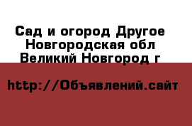 Сад и огород Другое. Новгородская обл.,Великий Новгород г.